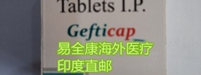 2023更新吉非替尼多少钱一盒-2023吉非替尼官方价格报价详情！最新购买肺癌靶向药吉非替尼大约价格是在多少钱一盒？
