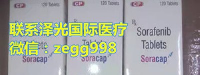 快看!甲磺酸索拉非尼是靶向药吗？索拉非尼多少钱一盒/价格折合人民币1201元起一盒