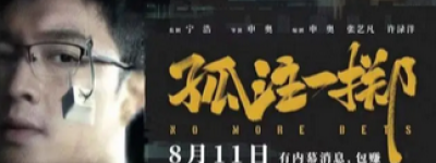 票房破22亿！电影《孤注一掷》现在却被指侵权