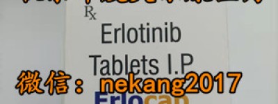 如今特罗凯多少钱一盒2023最新价格公布！厄洛替尼价格一盒多少元？特罗凯纳入医保一月自费多少钱价格一览表