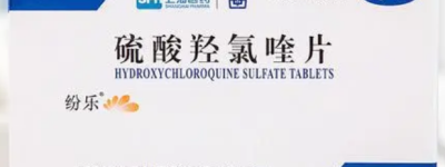 【药物指南】硫酸羟氯喹片的功效和副作用,羟氯喹片是激素药吗？