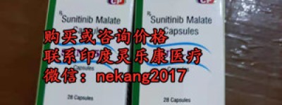 冲上热搜!舒尼替尼50mg多少钱一盒？国产舒尼替尼价格/费用一览表！