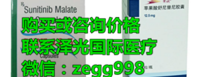 最新！舒尼替尼中国多少钱一盒，舒尼替尼胶囊一个月多少钱