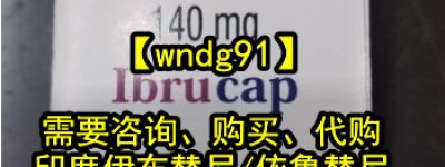 伊布替尼价格多少钱一盒（2023年已更新）？