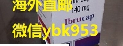 最新靶向药依鲁替尼多少钱一盒？伊布替尼（依鲁替尼）2023年医保价格/售价一览表！2023年不同版本的依鲁替尼正常价格在多少钱一瓶？