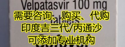 目前吉三代（丙通沙）最新价格约1900元/售价一览表！进口2023价格折合人民币约1900元一盒