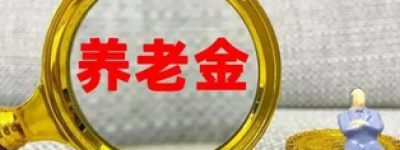 好消息！我省养老金新上调|辽宁养老上调今日公布：继续上涨3.8%