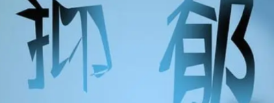 备受关注！【抑郁最怕三件事】：孤独、无助、自责！抑郁能彻底治愈吗？