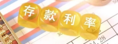 存款利率新一轮下调来袭，储户收益再缩水