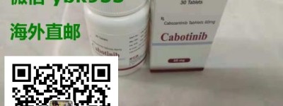 卡博替尼多少钱一盒，国内购买进口靶向药卡博替尼价格：约1200元(30粒)医保价格一览表！卡博替尼跟食物一起吃可以吗