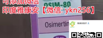 2023年孟加拉奥希替尼价格/多少钱一盒（2023年价格更新中）奥希替尼多少钱一盒？