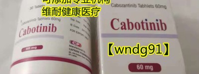 卡博替尼国内价格多少钱一盒，2023年靶向药价格一览表