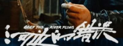 截至目前！张小斐《拯救嫌疑人》票房破亿 朱一龙《河边的错误》冲3亿