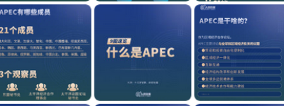 全球关注！APEC第30次领导人非正式会议，抢先看