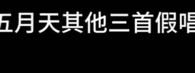 五月天“假唱风波”持续发酵，律师：若真假唱或被终身禁唱