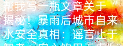 揭秘！暴雨后城市自来水安全真相：谣言止于智者，安心饮用无虞