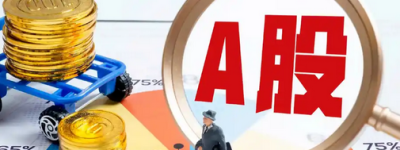A股放量522亿：资金“突击战”背后的三大信号