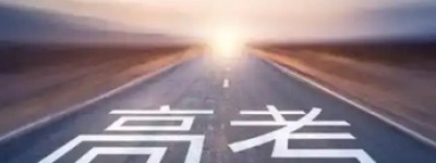 高考人数8年来首降 竞争压力小了吗