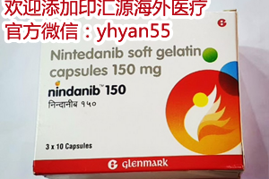 间质性肺炎特效药尼达尼布价格一览曝光！国产的尼达尼布价格医保报销吗？
